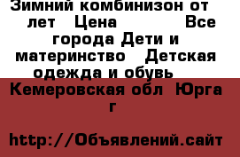 Зимний комбинизон от 0-3 лет › Цена ­ 3 500 - Все города Дети и материнство » Детская одежда и обувь   . Кемеровская обл.,Юрга г.